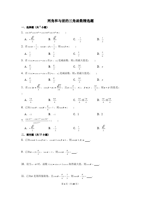 高中数学两角和与差的三角函数精选题