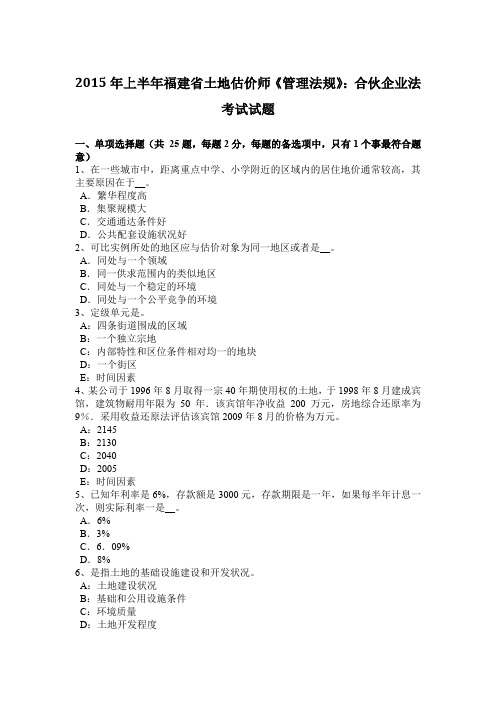 2015年上半年福建省土地估价师《管理法规》：合伙企业法考试试题