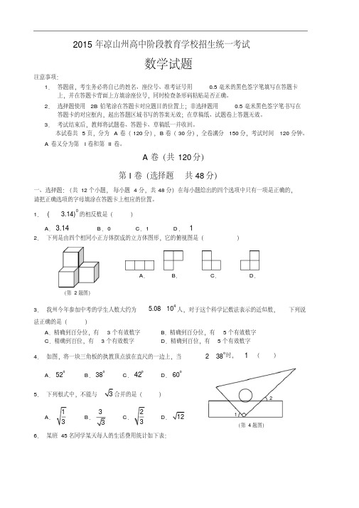 2015年凉山州高中阶段教育学校招生统一考试数学试题