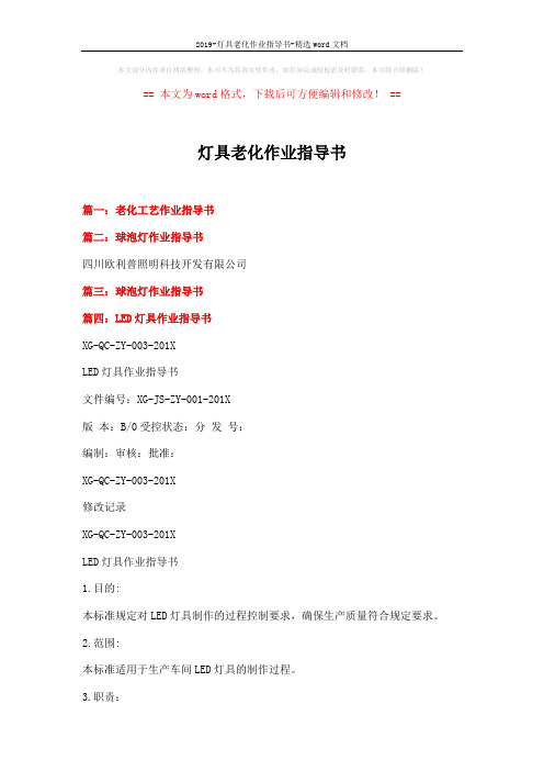 2019-灯具老化作业指导书-精选word文档 (2页)