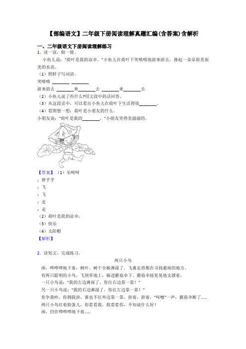 二年级【部编语文】二年级下册阅读理解真题汇编(含答案)含解析