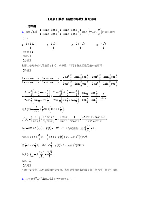 高考数学压轴专题(易错题)备战高考《函数与导数》难题汇编含答案解析