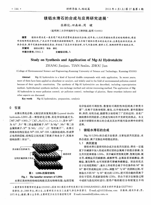 镁铝水滑石的合成与应用研究进展