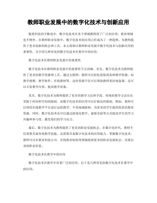 教师职业发展中的数字化技术与创新应用