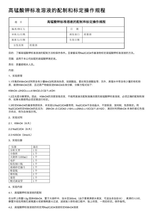 高锰酸钾标准溶液的配制和标定操作规程