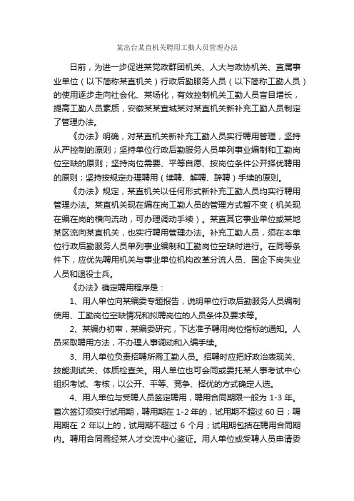 某出台某直机关聘用工勤人员管理办法_规章制度_