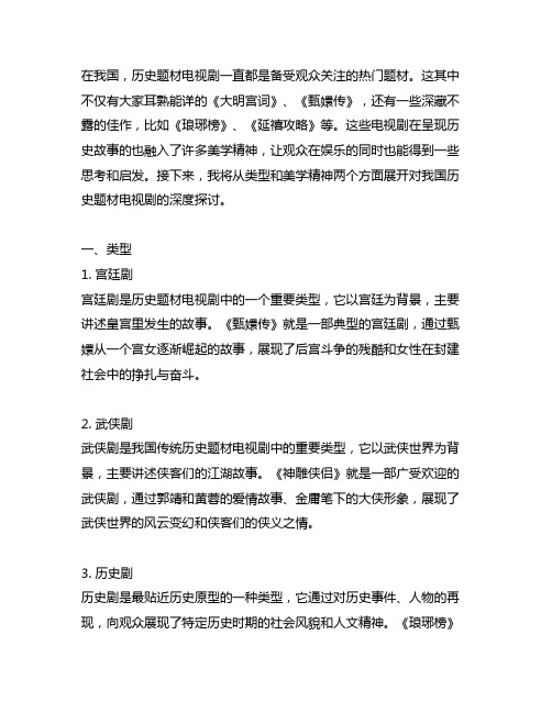 中国历史题材电视剧的类型与美学精神