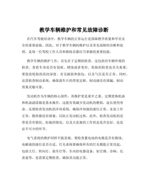 教学车辆维护和常见故障诊断