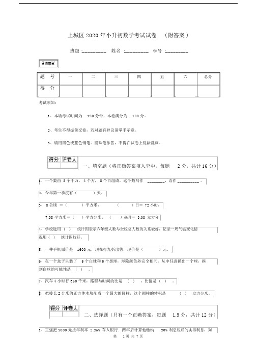 (完整版)上城区2020年小升初数学考试试卷(附答案).docx