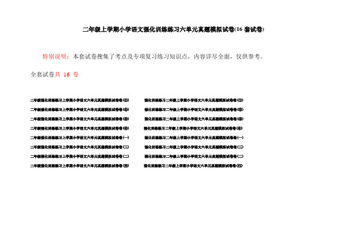 二年级上学期小学语文强化训练练习六单元真题模拟试卷(16套试卷)