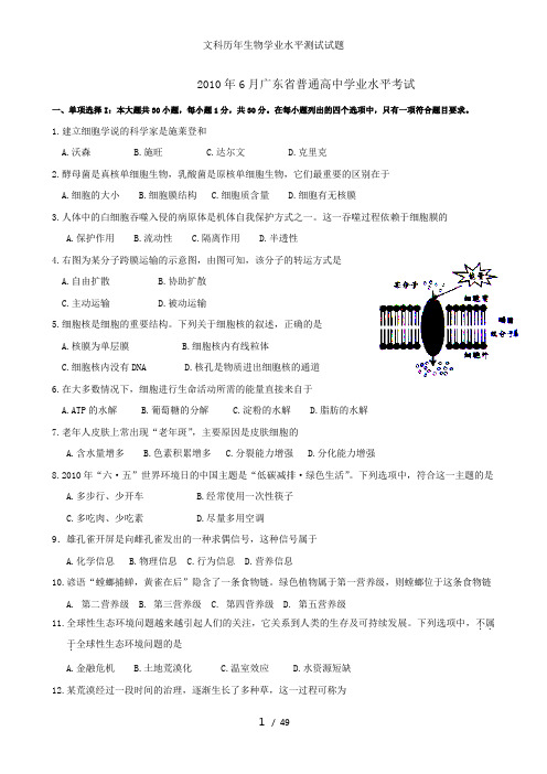 文科历年生物学业水平测试试题