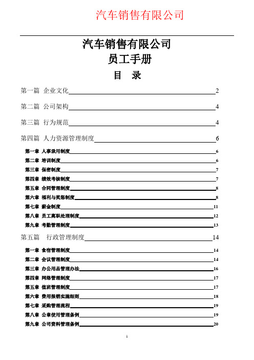 汽车销售公司员工手册