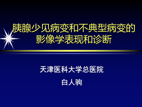 医学影像-胰腺少见和不典型病变的影像诊断