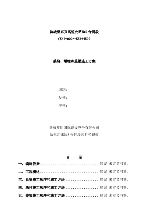 系梁、墩柱和盖梁施工方案