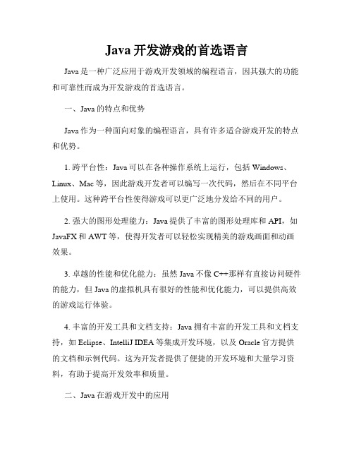 Java开发游戏的首选语言