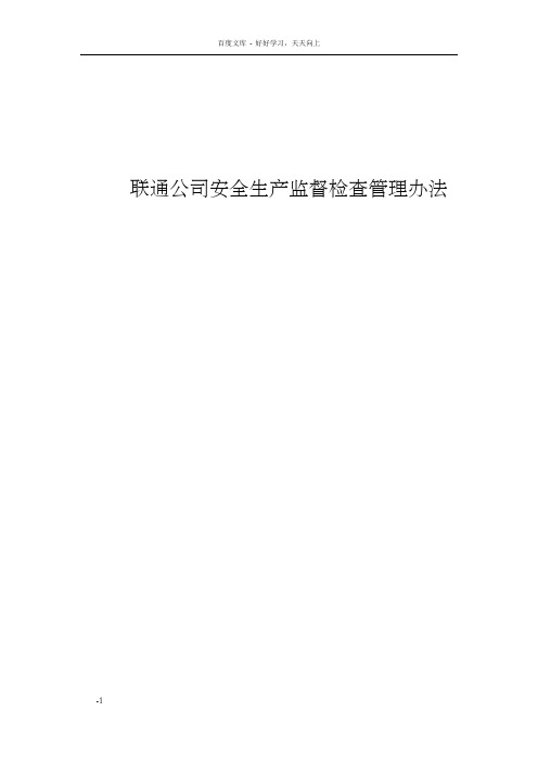 联通公司安全生产监督检查管理办法