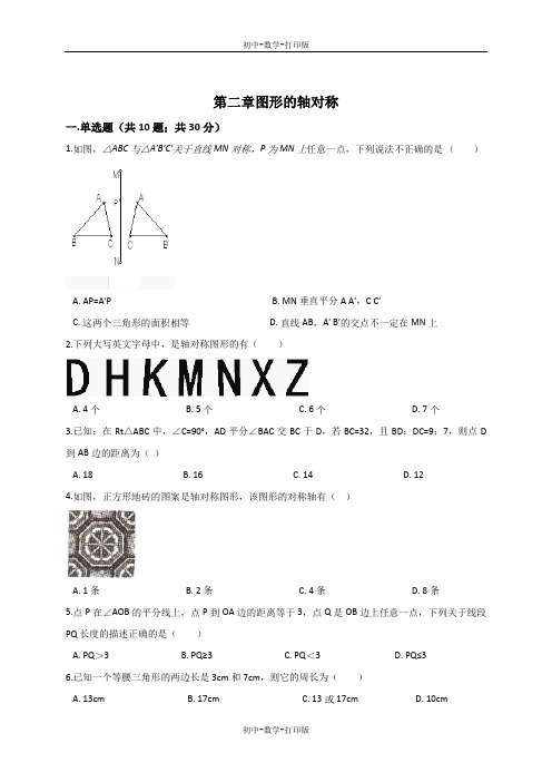 青岛版-数学-八年级上册八年级上册青岛版第二章图形的轴对称单元测试