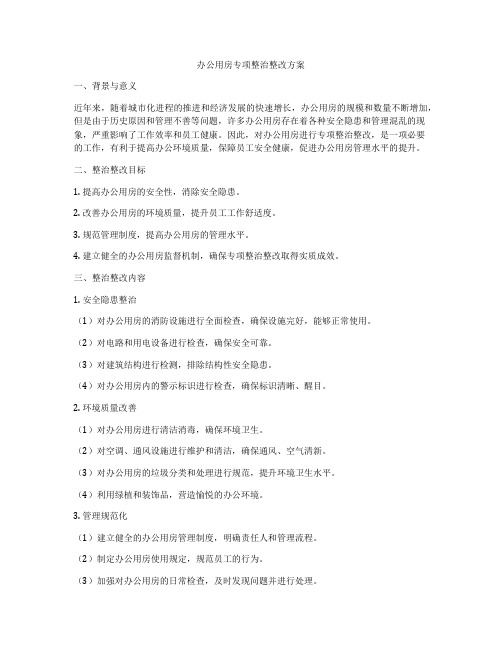 办公用房专项整治整改方案