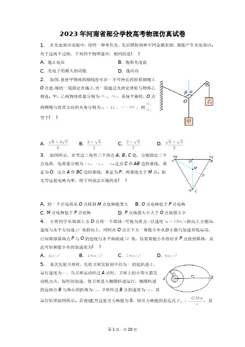 2023年河南省部分学校高考物理仿真试卷+答案解析(附后)