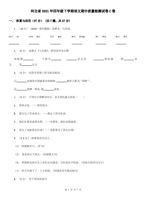 河北省2021年四年级下学期语文期中质量检测试卷C卷