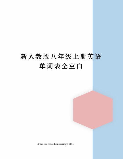 新人教版八年级上册英语单词表全空白