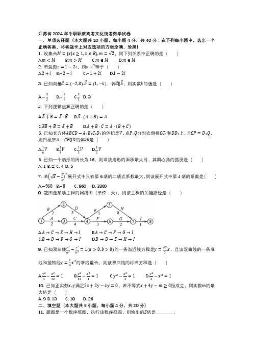 江苏省2024年中职职教高考文化统考数学试题