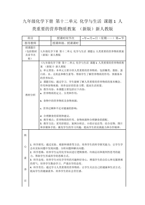 九年级化学下册第十二单元化学与生活课题1人类重要的营养物质教案(新版)新人教版