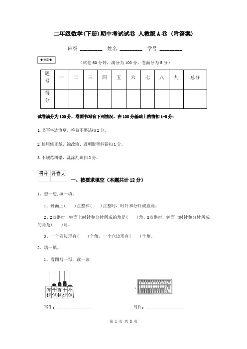 二年级数学(下册)期中考试试卷 人教版A卷 (附答案)