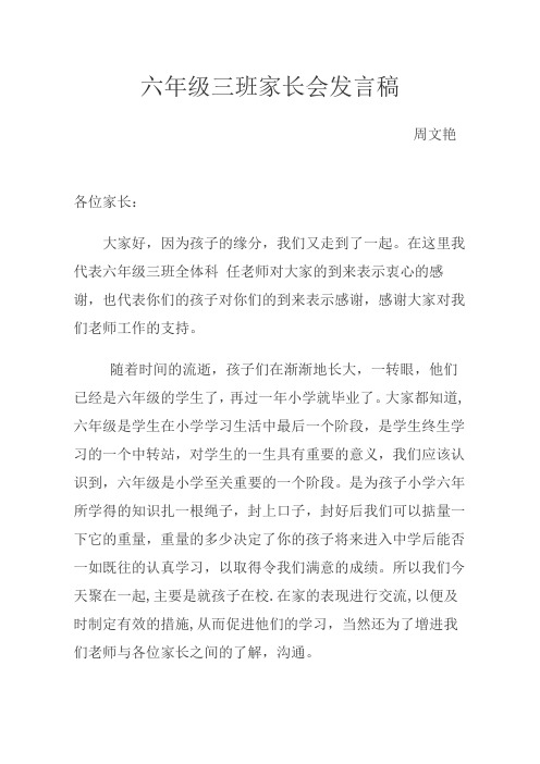 六年级三班家长会发言稿