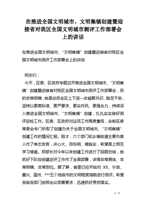 在推进全国文明城市、文明集镇创建暨迎接省对我区全国文明城市测评工作部署会上的讲话