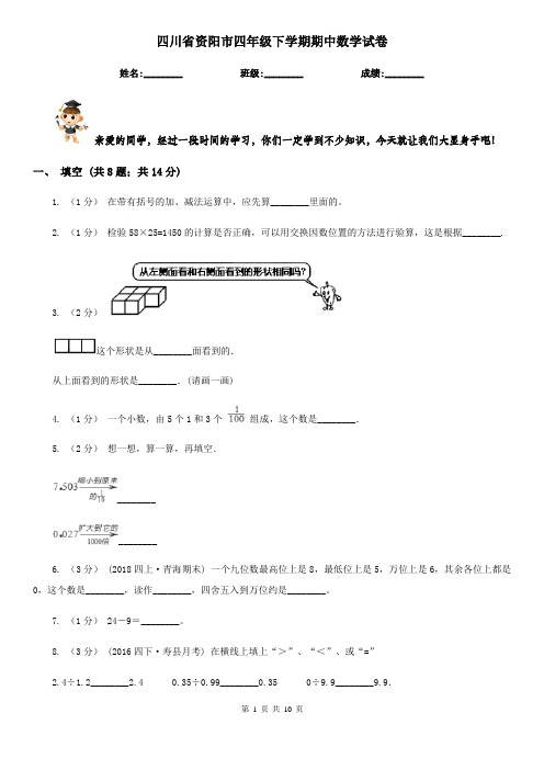 四川省资阳市四年级下学期期中数学试卷