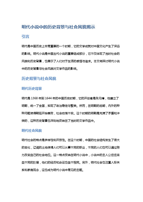 明代小说中的历史背景与社会风貌揭示