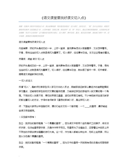 语文课堂要找好课文切入点