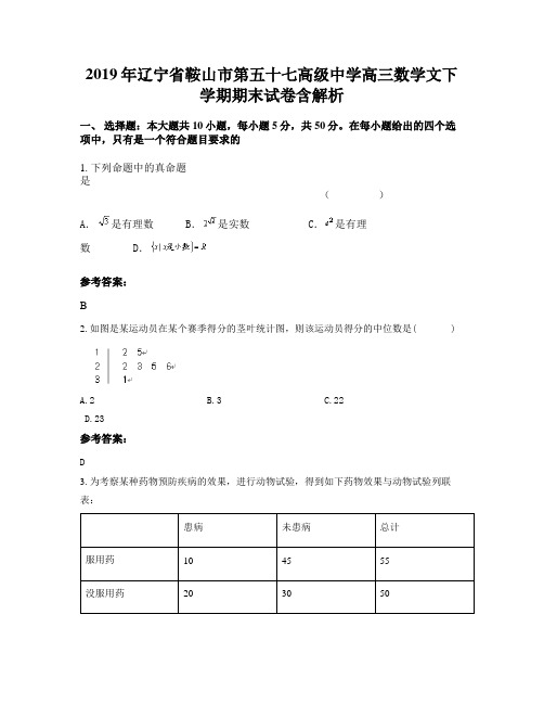 2019年辽宁省鞍山市第五十七高级中学高三数学文下学期期末试卷含解析