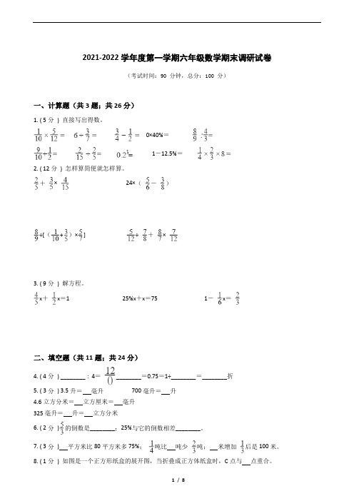 江苏省地区2021-2022学年度六年级上学期第一学期期末数学指导卷Ⅰ【试卷+答案】苏教版