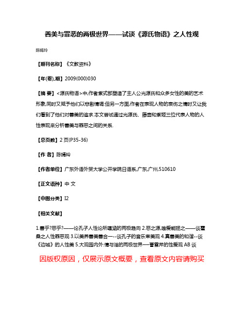 善美与罪恶的两极世界——试谈《源氏物语》之人性观