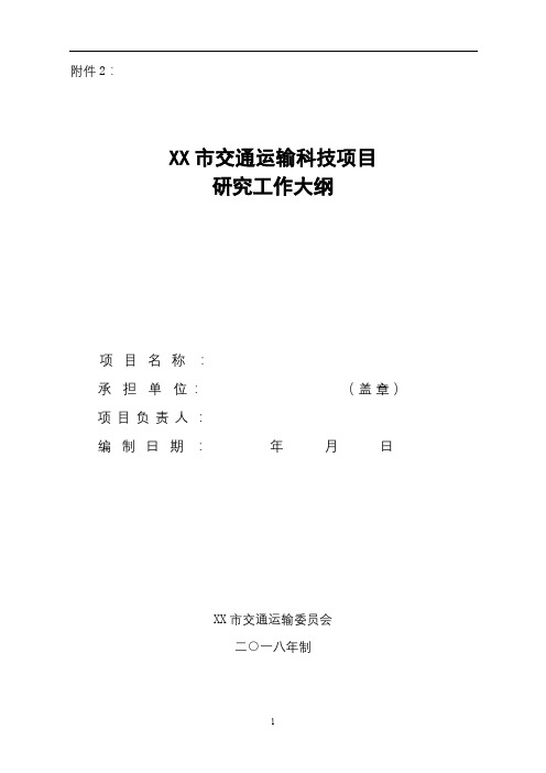 XX市交通运输科技项目研究工作大纲二○一八年制编写格式及说明【模板】