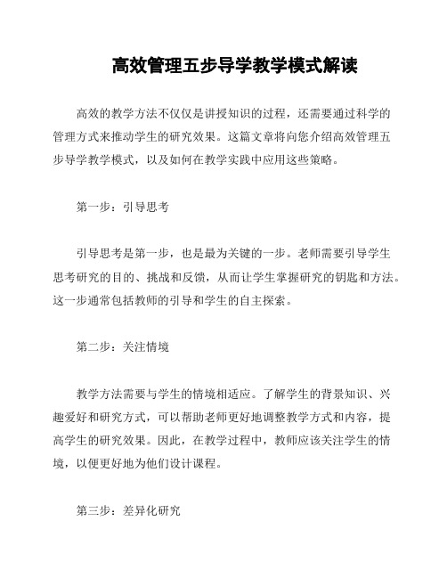 高效管理五步导学教学模式解读