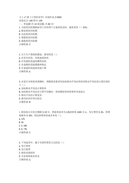 大工17秋《工程经济学》在线作业2 100分答案