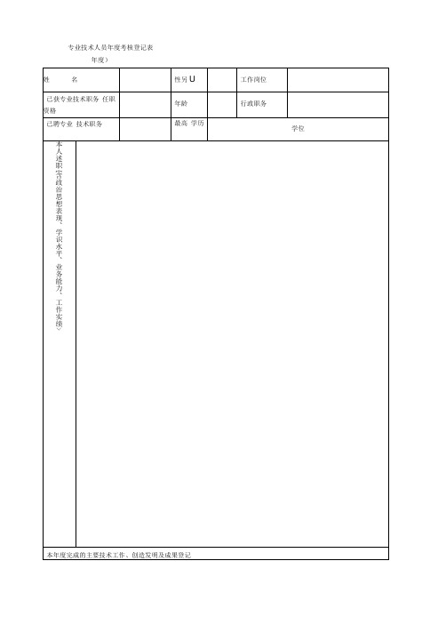 专业技术人员年度考核登记表