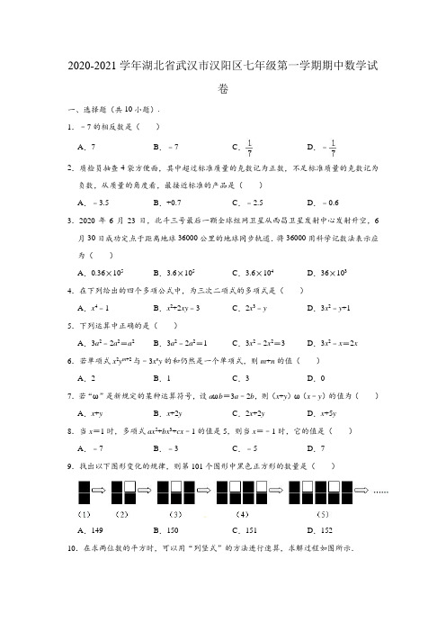 2020-2021学年湖北省武汉市汉阳区七年级(上)期中数学试卷 (解析版)