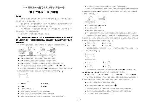 2021届高三物理一轮复习第十二单元原子物理训练卷 B卷 word版含解析答案