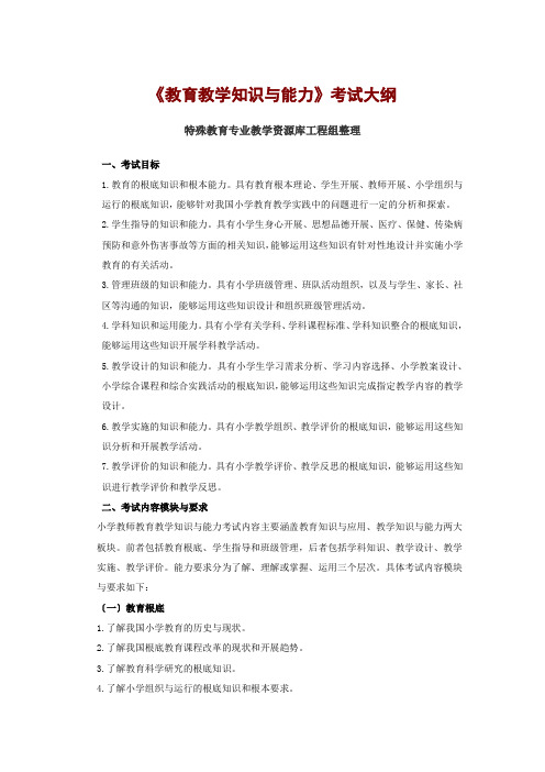 《教育教学知识与能力》考试大纲