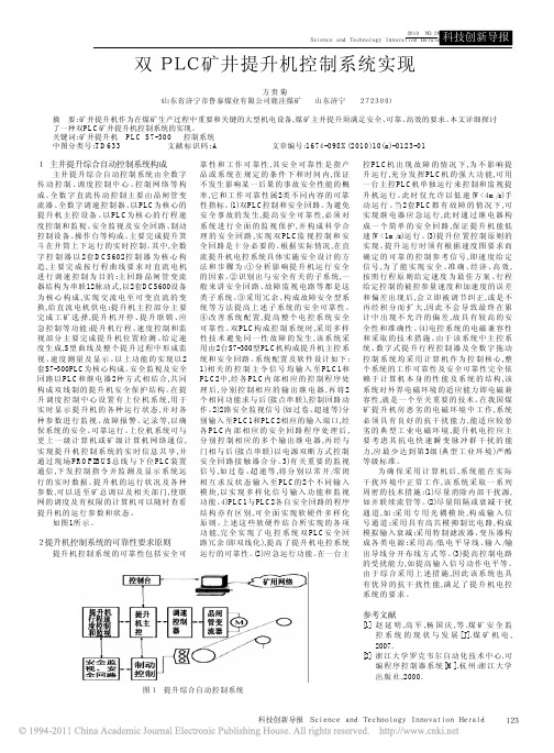 双PLC矿井提升机控制系统实现