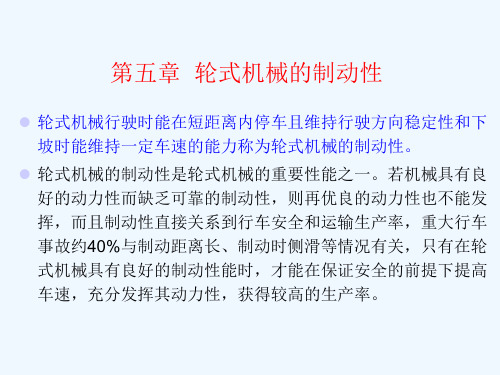 轮式机械的制动性的评价指标