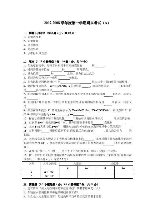 2007-2008学年第一学期期末试卷(A)