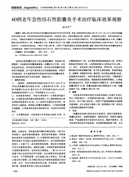 60例老年急性结石性胆囊炎手术治疗临床效果观察