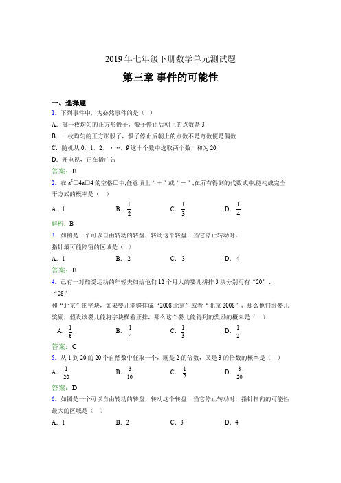 精选新版2019年七年级下册数学单元测试题《第三章-事件的可能性》完整版考核题(含答案)