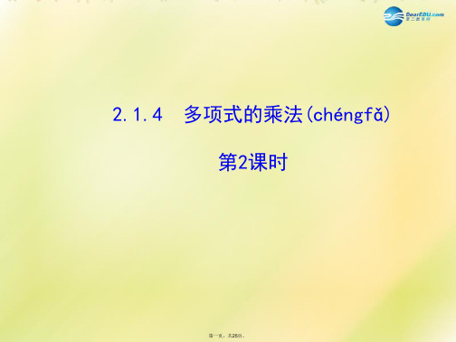 七年级数学下册 2.1.4 多项式的乘法(第2课时)课件 (新版)湘教版