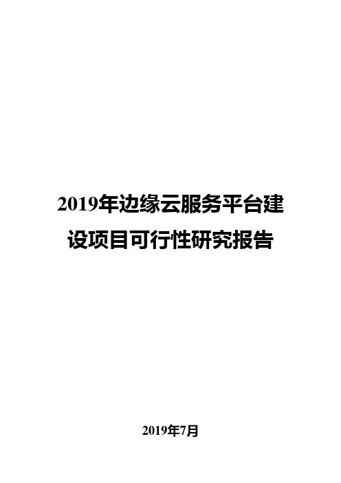 2019年边缘云服务平台建设项目可行性研究报告